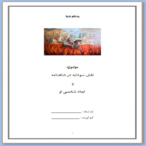  دانلود فایل تحقیق مقاله نقش سودابه در شاهنامه  و  ابعاد شخصی او شامل 13 صفحه Word و pdf