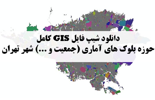 دانلود فایل دانلود نقشه GIS حوزه بلوک‌های آماری شهر تهران