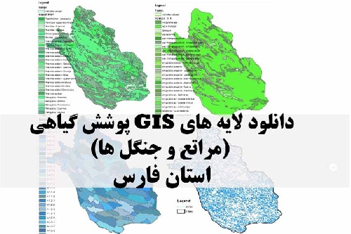 دانلود فایل دانلود لایه های GIS پوشش گیاهی استان فارس
