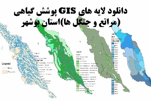 دانلود فایل دانلود لایه های GIS پوشش گیاهی استان بوشهر