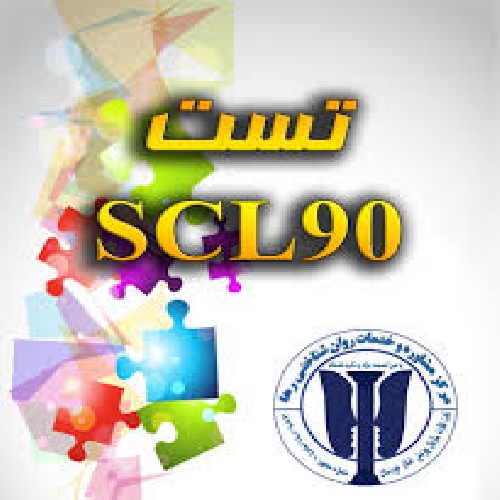 دانلود فایل آزمون SCL-90 همراه با راهنمای کامل و پرسشنامه  
