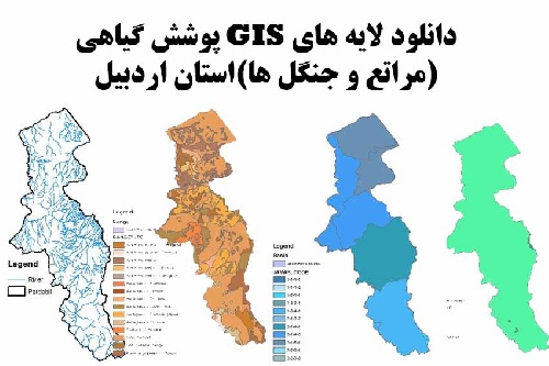 دانلود فایل دانلود لایه های GIS پوشش گیاهی استان اردبیل