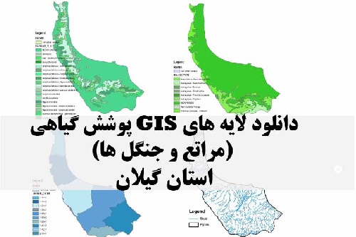 دانلود فایل دانلود لایه های GIS پوشش گیاهی استان گیلان