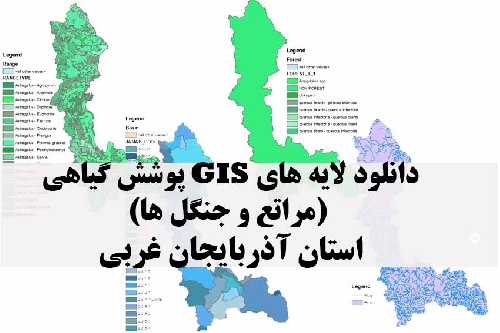 دانلود فایل دانلود لایه های GIS پوشش گیاهی استان آذربایجان غربی
