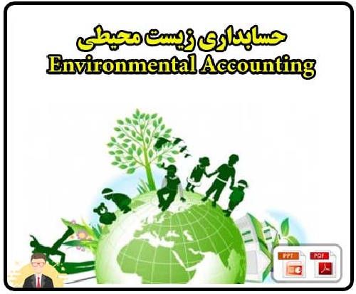 دانلود فایل حسابداری زیست محیطی  Environmental Accounting 