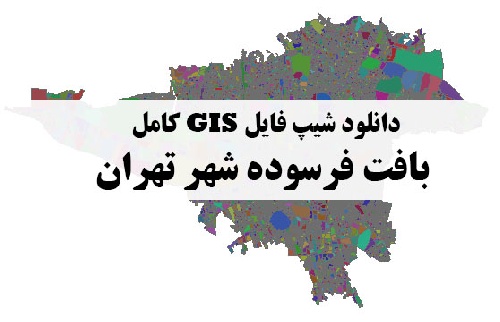 دانلود فایل دانلود نقشه GIS بلوک‌های بافت فرسوده شهر تهران
