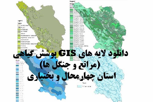 دانلود فایل دانلود لایه های GIS پوشش گیاهی استان چهارمحال و بختیاری