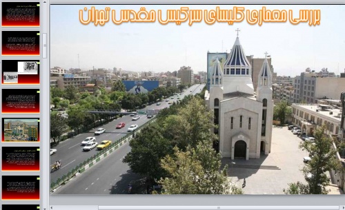  دانلود فایل پاورپوینت بررسی معماری کلیسای سرکیس مقدس تهران - 50 اسلاید 