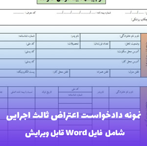 نمونه دادخواست اعتراض ثالث اجرایی | قالب Word فوری برای توقف اجرا