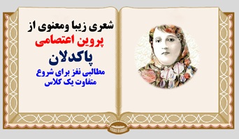پاورپوینت شعری زیبا ومعنوی از  پروین اعتصامی پاکدلان