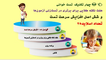 چهارتکنیک مهم تست خوانی