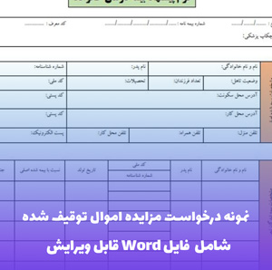 نمونه درخواست مزایده ملک مورثی | فایل Word و PDF آماده تنظیم