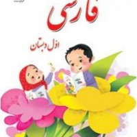 دانلود پاورپوینت نگاره های 1، 2 و 3 فارسی اول دبستان