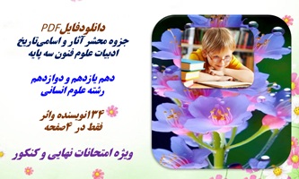 جزوه آثار و اسامی تاریخ ادبیات علوم فنون سه پایه دهم یازدهم و دوازدهم  رشته علوم انسانی 134 نویسنده