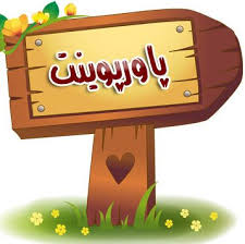 پاورپوینت ورزش و سلامتی