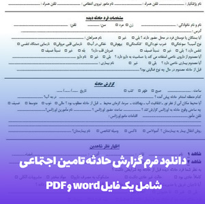 دانلود فرم گزارش حادثه تامین اجتماعی (Word و PDF)