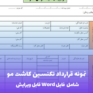 نمونه قرارداد تکنسین کاشت مو (فایل word قابل ویرایش)