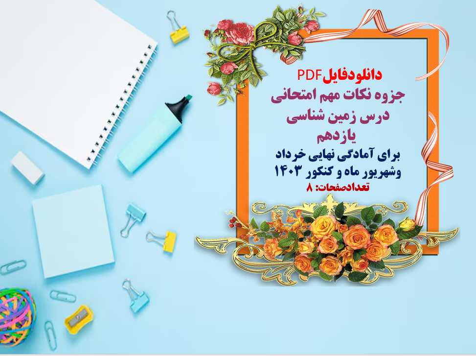 جزوه نکات مهم امتحانی درس زمین شناسی  یازدهم برای آمادگی نهایی خرداد وشهریور