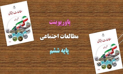 دانلود پاورپوینت انواع لباس درس پانزدهم مطالعات اجتماعی پایه ششم دبستان