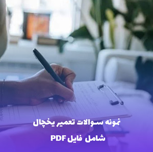 نمونه سوالات تعمیر یخچال | فایل PDF جامع و پاسخنامه