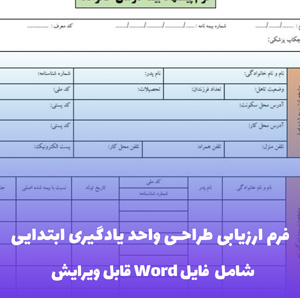 فرم ارزیابی طراحی واحد یادگیری ابتدایی | ابزار استاندارد + فایل Word