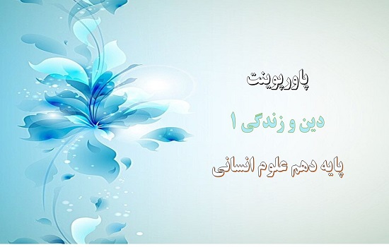 دانلود پاورپوینت فرجام کار درس هشتم دین و زندگی 1 پایه دهم