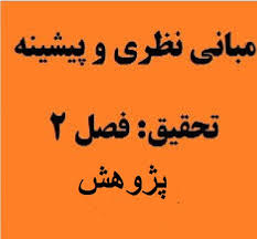 مبانی نظری و پیشینه تحقیق طراحی شغلی