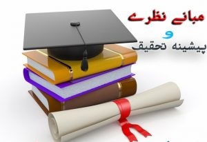 مبانی نظری و ادبیات تحقیق درماندگی مالی