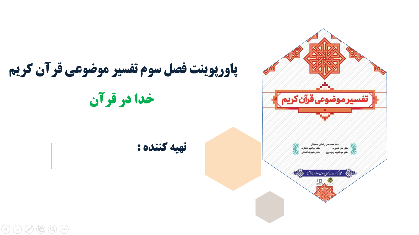 فصل سوم تفسیر موضوعی قرآن کریم خدا در قرآن(ppt)65 اسلاید