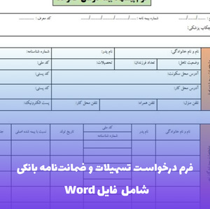فرم درخواست تسهیلات و ضمانت نامه بانکی | فایل Word و PDF قابل ویرایش