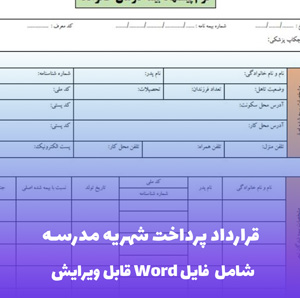 قرارداد پرداخت شهریه مدرسه | قالب Word رسمی برای مدارس غیرانتفاعی و خانواده ها