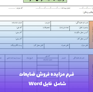 فرم مزایده فروش ضایعات | فایل Word و PDF آماده تنظیم
