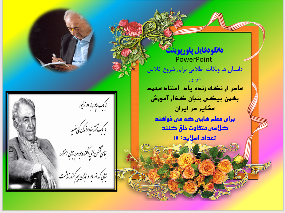 مادر از نگاه زنده یاد  استاد محمد بهمن بیگی بنبان گذار آموزش عشایر در ایران برای معلم هایی