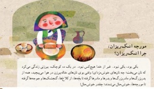 پاورپوینت فارسی دوم دبستان موضوع دوستان ما مورچه اشک ریزان، چرا اشک ریزان