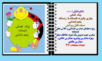 پیک فصلی  بهاری ،پاییزه، تابستانه یا  زمستانه  پنجم ابتدایی شامل 75 سوال دروس پنجم ابتدایی  نمونه