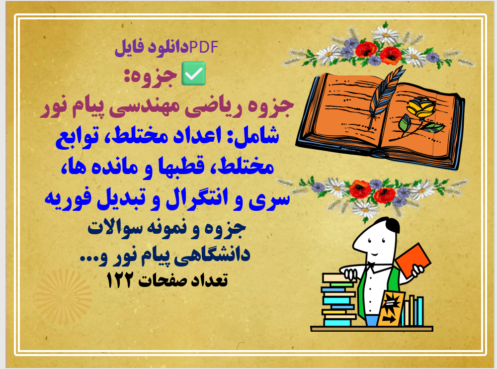 جزوه ریاضی مهندسی پیام نور شامل اعداد مختلط توابع مختلط