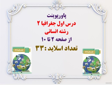 پاورپوینت  درس اول جغرافیا 2  رشته انسانی   از صفحه 2 تا 10  تعداد اسلاید :33