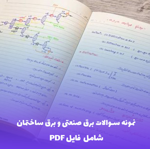نمونه سوالات برق صنعتی و برق ساختمان بیش از 200 سوال همراه جواب