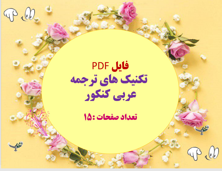 تکنیک های ترجمه عربی کنکور  تعداد صفحات :15