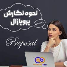 پاورپوینت نحوه نگارش پروپوزال