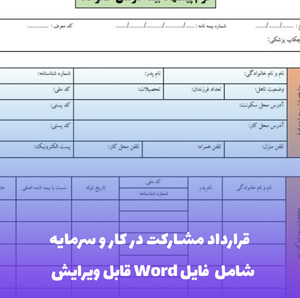 قرارداد مشارکت در کار و سرمایه | فایل Word و PDF قابل ویرایش