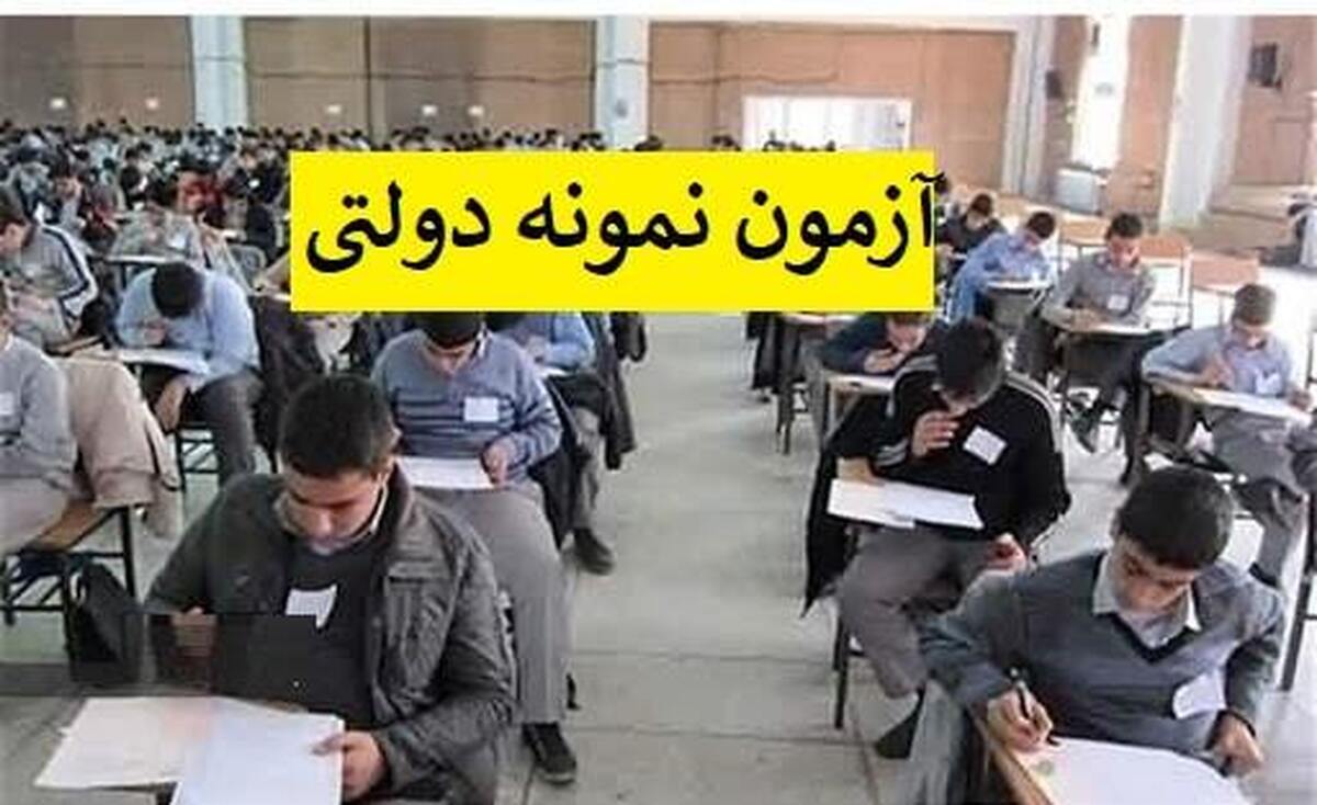 سوالات آزمون ورودی مدارس نمونه دولتی (ورود)