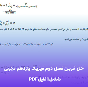 حل تمرین فصل دوم فیزیک یازدهم تجربی (فایل PDF)
