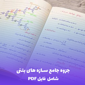 جزوه جامع محاسبات ساختمان های بتنی (PDF)