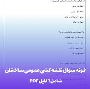 نمونه سوال نقشه کشی عمومی ساختمان: آمادگی آزمون!