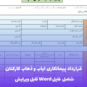 قرارداد پیمانکاری ایاب و ذهاب کارکنان فایل Word | قالب حرفه ای