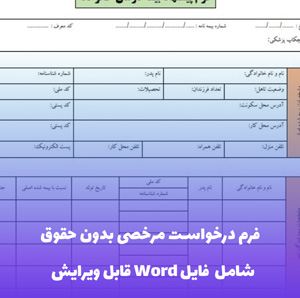فرم درخواست مرخصی بدون حقوق فایل Word | قالب اداری و قابل ویرایش