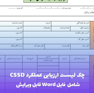 چک لیست ارزیابی عملکرد CSSD | فایل Word و PDF