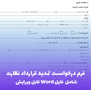 فرم درخواست تمدید قرارداد نظارت | فایل Word آماده