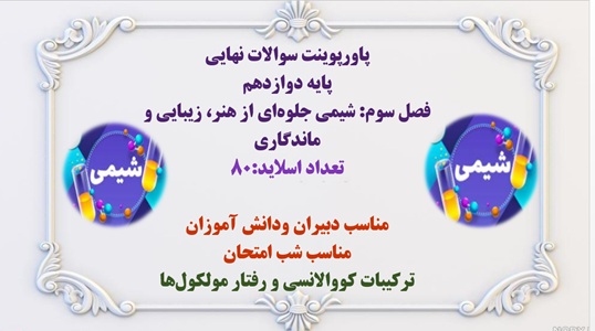 پاورپوینت پایه دوازدهم فصل سوم: شیمی جلوه‎ای از هنر، زیبایی و ماندگاری  تعداد اسلاید:80